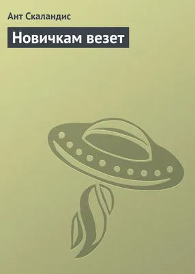 Новичкам везет — обложка книги