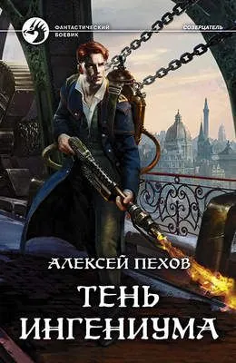 Тень ингениума — обложка книги