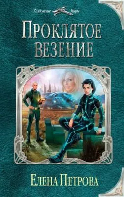 Проклятое везение — обложка книги