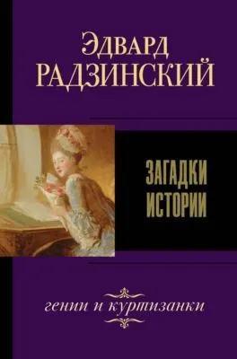Загадки истории (сборник) — обложка книги