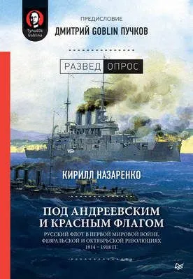 Под Андреевским и Красным флагом. Русский флот в Первой мировой войне, Февральской и Октябрьской революциях. 1914–1918 гг. — обложка книги