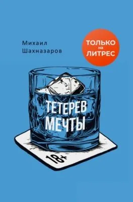 Тетерев мечты — обложка книги