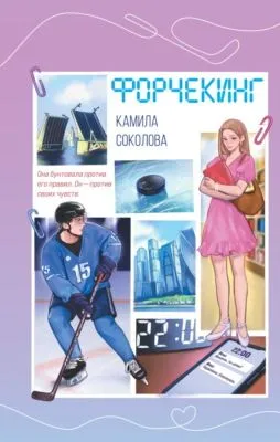 Форчекинг — обложка книги