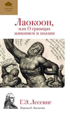 Лаокоон, или О границах живописи и поэзии — обложка книги