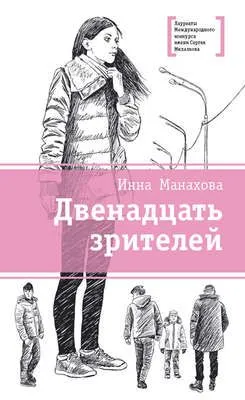 Двенадцать зрителей (сборник) — обложка книги