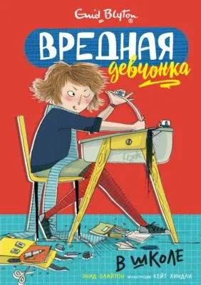 Вредная девчонка в школе — обложка книги