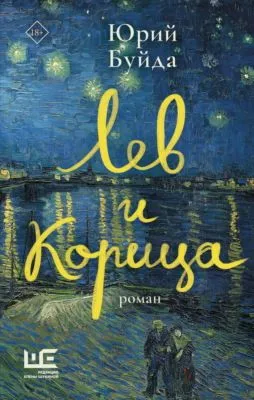 Лев и Корица — обложка книги