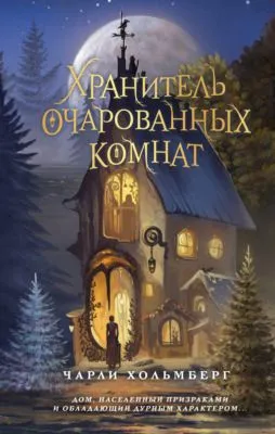 Хранитель очарованных комнат — обложка книги