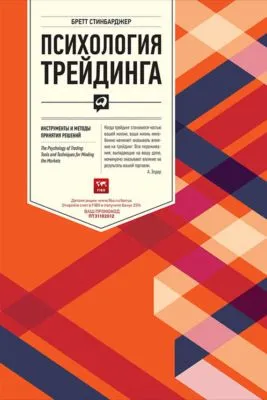 Психология трейдинга. Инструменты и методы принятия решений — обложка книги