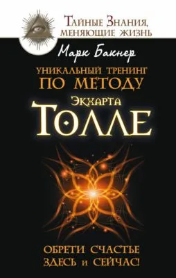 Уникальный тренинг по методу Экхарта Толле. Обрети счастье здесь и сейчас! — обложка книги