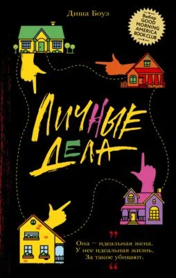 Личные дела — обложка книги