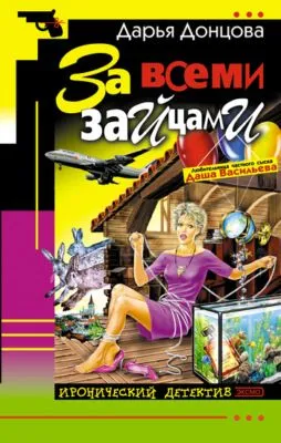 За всеми зайцами — обложка книги