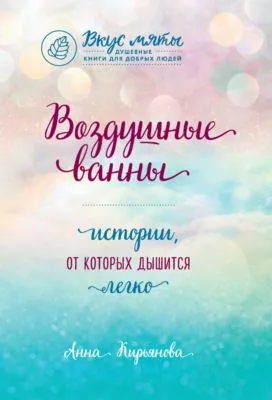Воздушные ванны. Истории, от которых дышится легко — обложка книги
