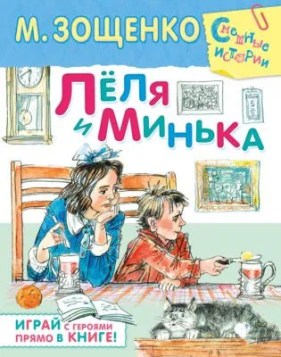 Лёля и Минька (сборник) — обложка книги