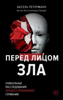 Перед лицом зла. Уникальные расследования лучшего профайлера Германии — обложка книги