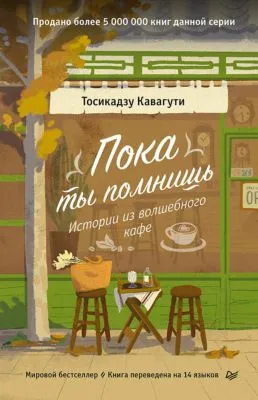 Пока ты помнишь. Истории из волшебного кафе — обложка книги