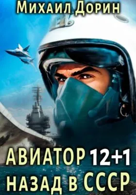 Авиатор: назад в СССР 12+1 — обложка книги