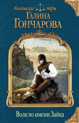 Волк по имени Зайка — обложка книги