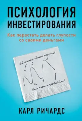 Психология инвестирования. Как перестать делать глупости со своими деньгами — обложка книги