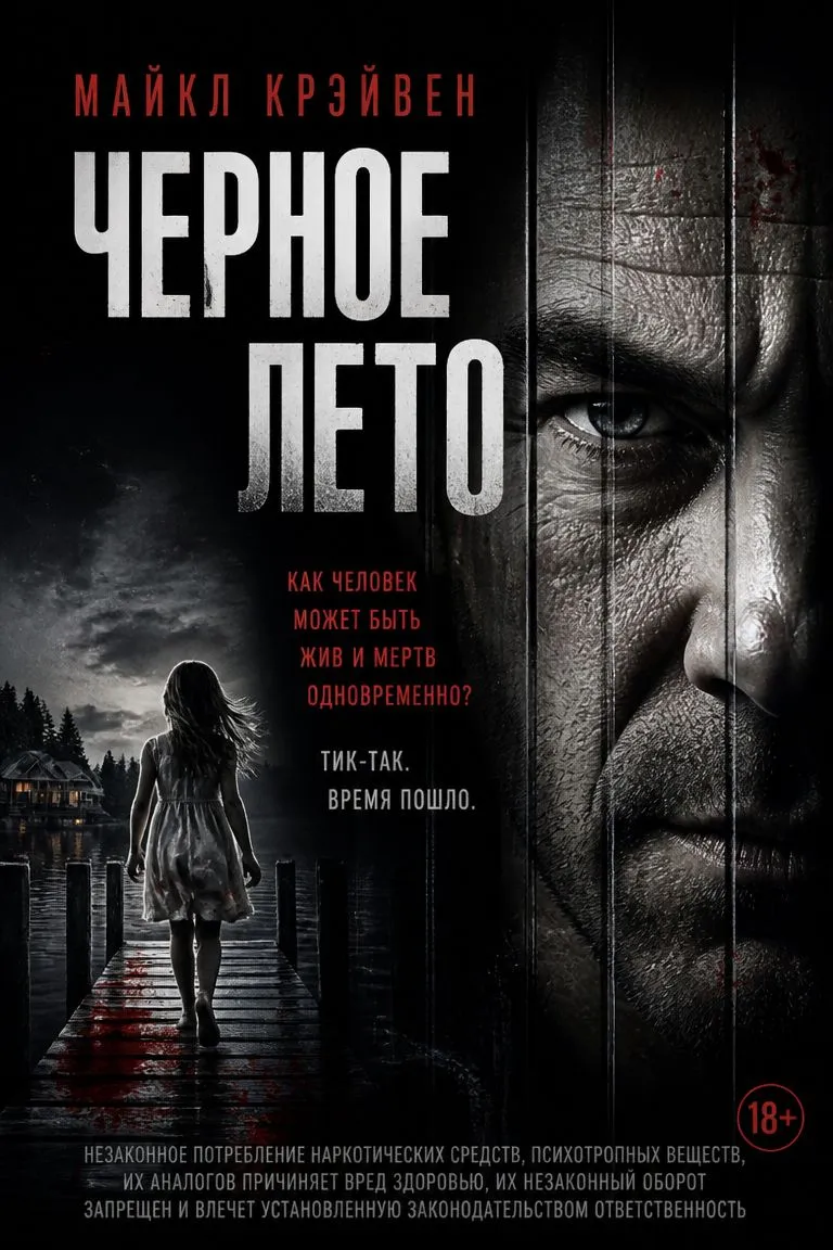Черное лето — обложка книги