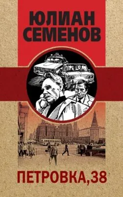 Петровка, 38 — обложка книги