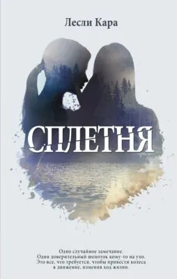 Сплетня — обложка книги