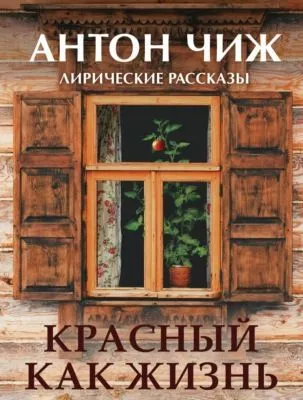 Красный, как жизнь — обложка книги