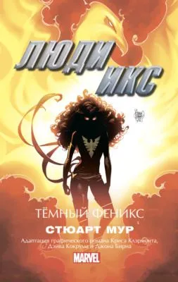 Люди Икс. Темный Феникс — обложка книги