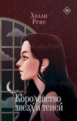 Королевство звезд и теней — обложка книги