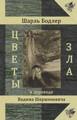 Цветы Зла — обложка книги