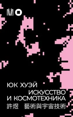 Искусство и космотехника — обложка книги