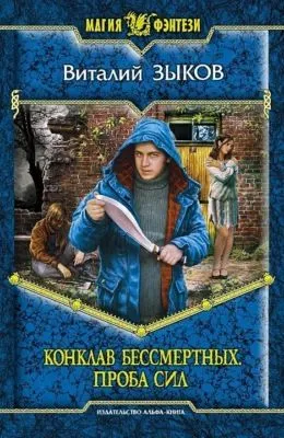 Конклав Бессмертных. Проба сил — обложка книги