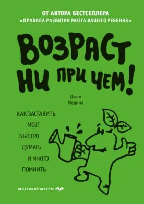Возраст ни при чем. Как заставить мозг быстро думать и много помнить — обложка книги