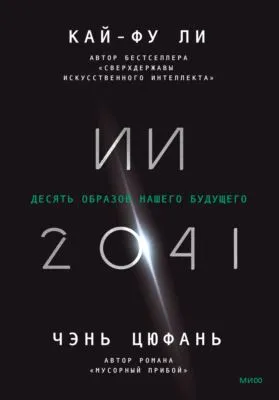 ИИ-2041. Десять образов нашего будущего — обложка книги