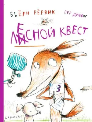 Лесной квест — обложка книги