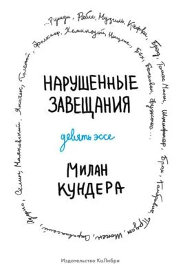 Нарушенные завещания — обложка книги