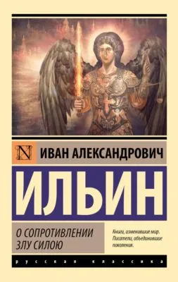 О сопротивлении злу силою — обложка книги