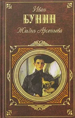 Жизнь Арсеньева. Юность — обложка книги