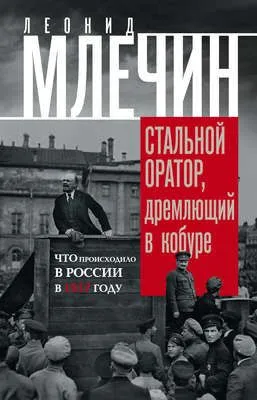 Стальной оратор, дремлющий в кобуре. Что происходило в России в 1917 году — обложка книги