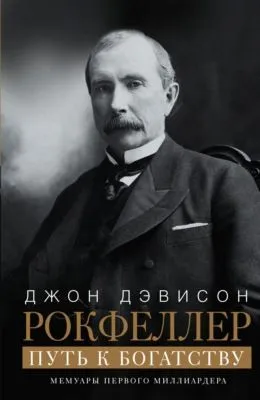 Путь к богатству. Мемуары первого миллиардера — обложка книги