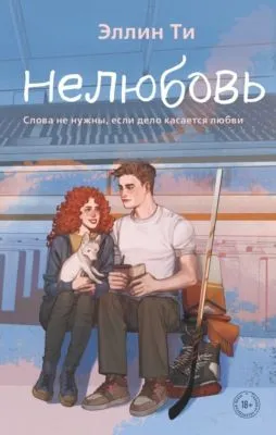 Нелюбовь — обложка книги
