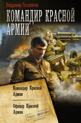 Командир Красной Армии: Командир Красной Армии. Офицер Красной Армии — обложка книги