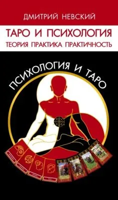 Таро и психология. Психология и Таро. Теория, практика, практичность — обложка книги