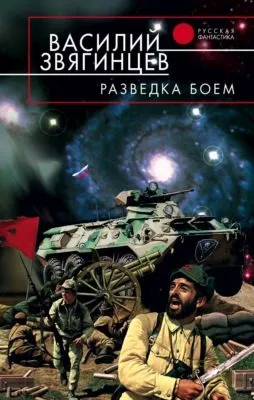 Разведка боем — обложка книги