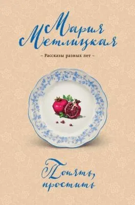 Понять, простить — обложка книги