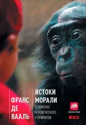 Истоки морали. В поисках человеческого у приматов — обложка книги