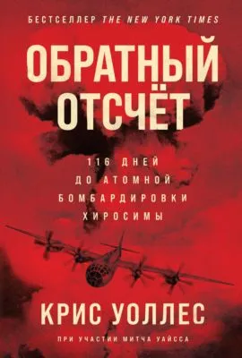 Обратный отсчёт. 116 дней до атомной бомбардировки Хиросимы — обложка книги