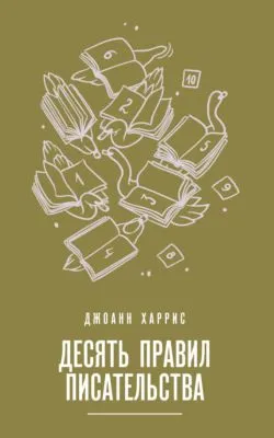 Десять правил писательства — обложка книги