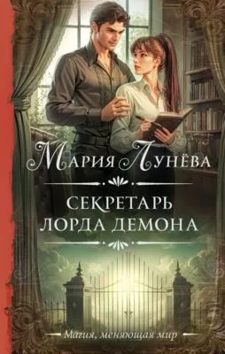 Секретарь лорда Демона — обложка книги