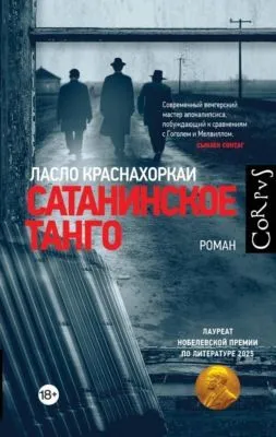 Сатанинское танго — обложка книги